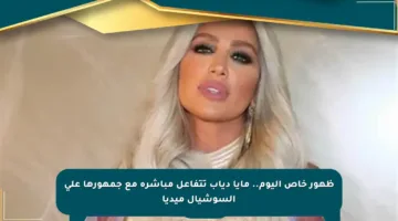 ظهور خاص اليوم.. مايا دياب تتفاعل مباشرة مع جمهورها على السوشيال ميديا